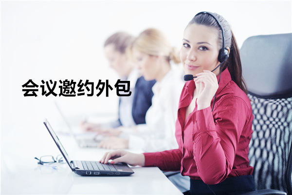 苏州会议邀约外包一般怎么收费,一个月多少钱?